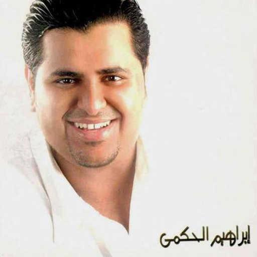 كلمات اغنية ابراهيم الحكمي – خلوني على صبري مكتوبة