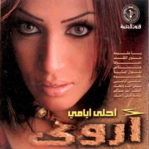 كلمات اغنية أروى – أحلى أيامي مكتوبة