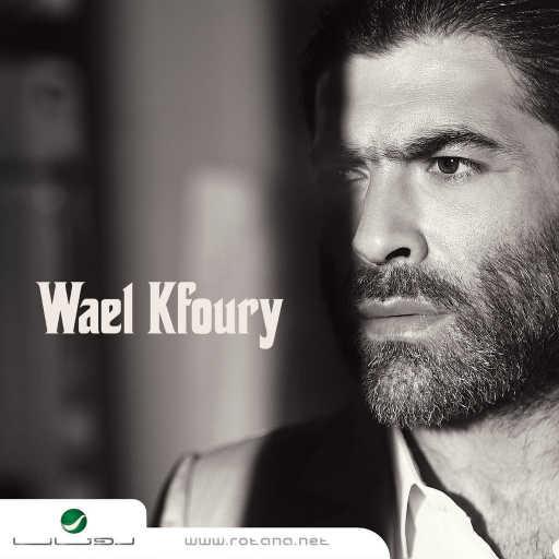 كلمات اغنية وائل كفوري – ويلك من الله مكتوبة