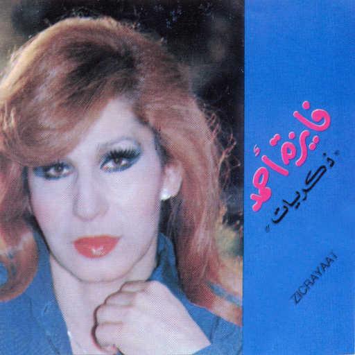 كلمات اغنية فايزة أحمد – ما تحبينيش بالشكل ده مكتوبة