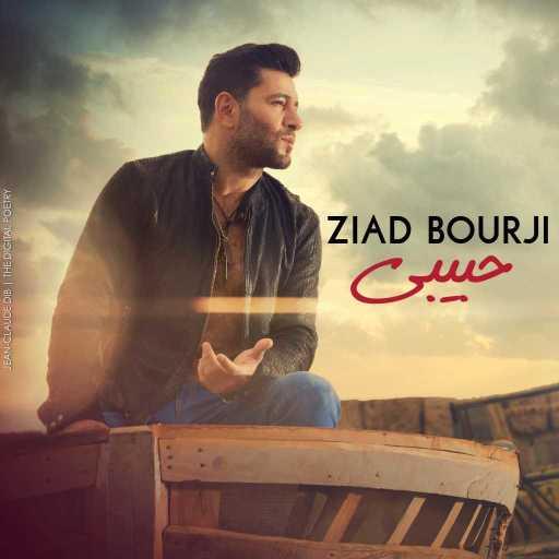 كلمات اغنية زياد برجي – حبيبي مكتوبة