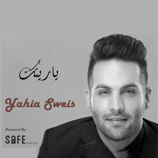 كلمات اغنية يحيى صويص – يا ريتك مكتوبة