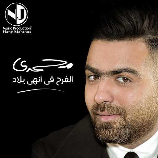 كلمات اغنية محمد محمدي – الفرح في انهي بلاد مكتوبة