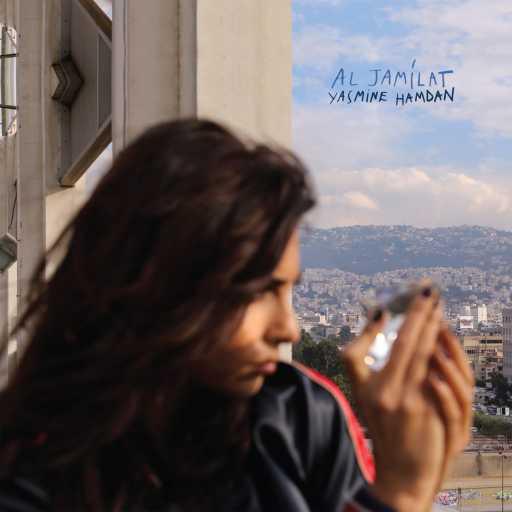 كلمات اغنية ياسمين حمدان – لا بعدن مكتوبة