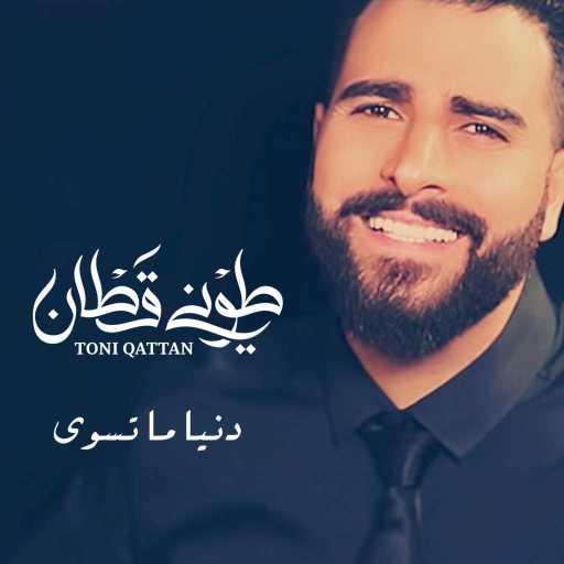 كلمات اغنية طوني قطان – دنيا ما تسوى مكتوبة