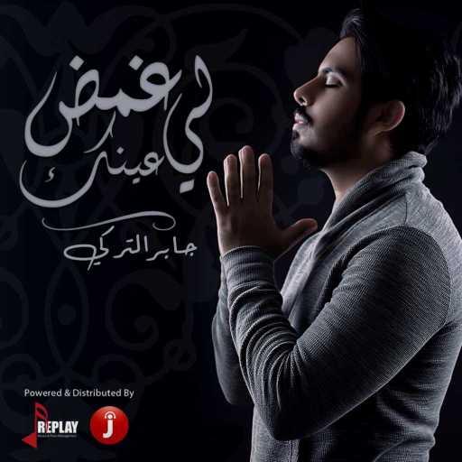 كلمات اغنية جابر التركي – غمض لي عينك مكتوبة