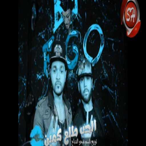 كلمات اغنية باسم فيجو – الحب طلع كمين مكتوبة