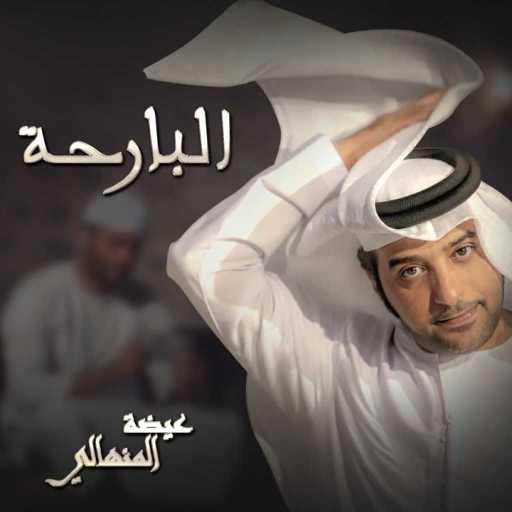 كلمات اغنية عيضة المنهالي – البارحة مكتوبة