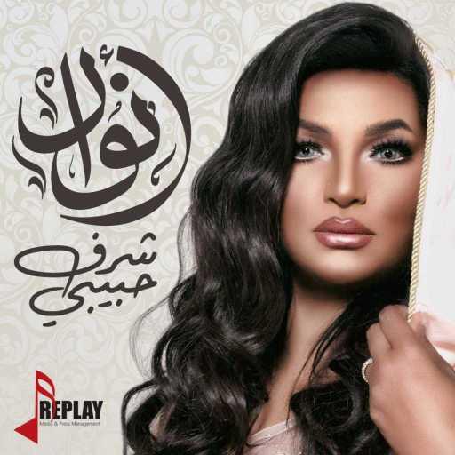 كلمات اغنية Anwar – شرف حبيبي مكتوبة