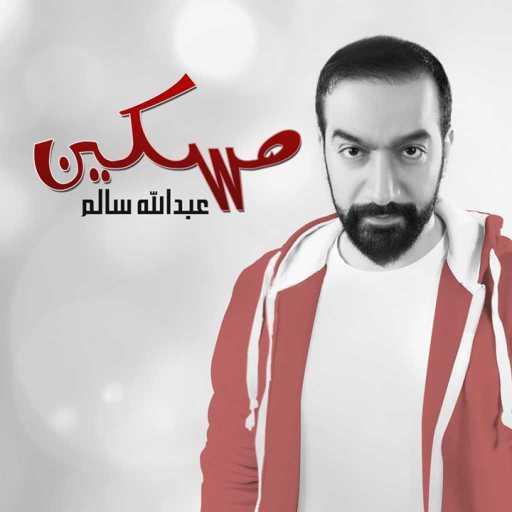 كلمات اغنية عبدالله سالم – مسكين مكتوبة