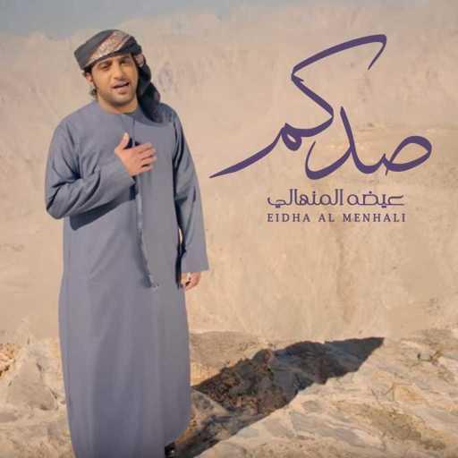 كلمات اغنية عيضة المنهالي – صدكم مكتوبة