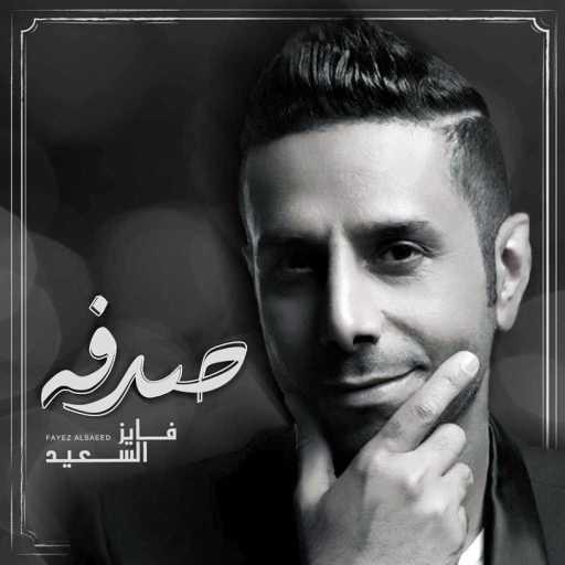 كلمات اغنية فايز السعيد – صدفه مكتوبة