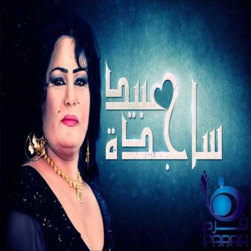 كلمات اغنية ساجدة عبيد – انكسرت الشيشه + ضليت ادق على الراح مكتوبة