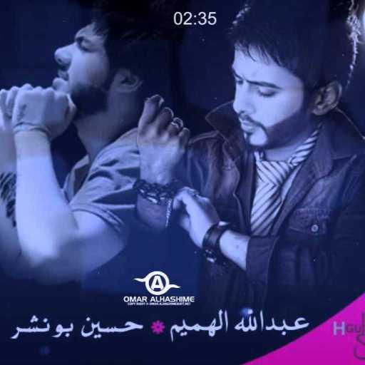 كلمات اغنية عبدالله الهميم – تحياتي الهم مكتوبة