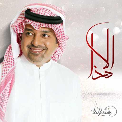 كلمات اغنية راشد الماجد – إلا هذا مكتوبة