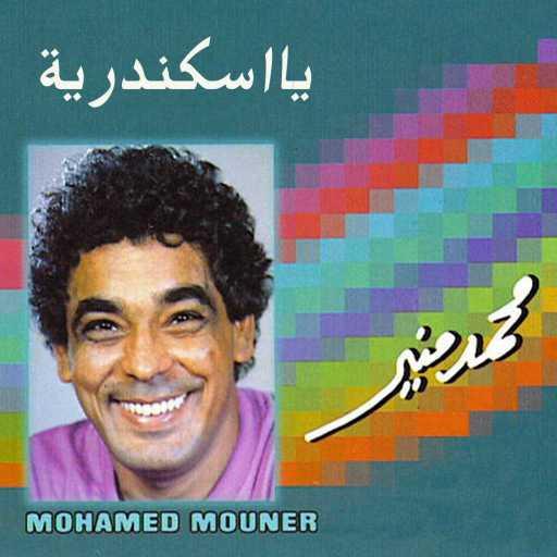 كلمات اغنية محمد منير – عادي مكتوبة