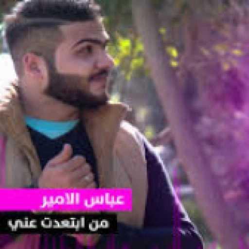 كلمات اغنية عباس الامير – عباس الامير مكتوبة