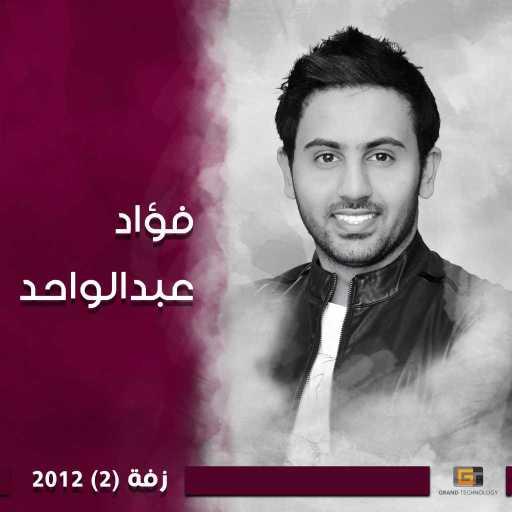 كلمات اغنية فؤاد عبد الواحد – كوكتيل لحجي مكتوبة