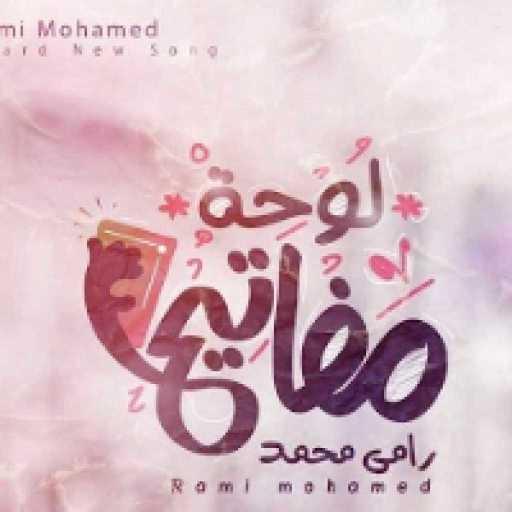 كلمات اغنية رامي محمد – لوحة مفاتيح مكتوبة