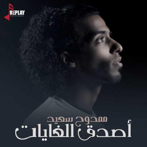 كلمات اغنية ممدوح سعيد – أصدق الغايات مكتوبة