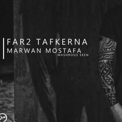 كلمات اغنية مروان مصطفي – فرق تفكيرنا مكتوبة