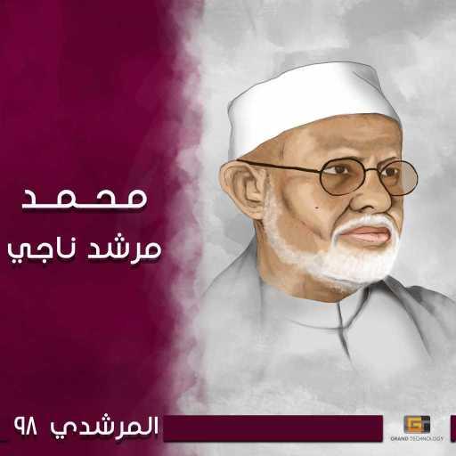 كلمات اغنية محمد مرشد ناجي – عالم سيري مكتوبة