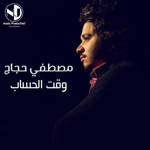 كلمات اغنية مصطفى حجاج – وقت الحساب مكتوبة