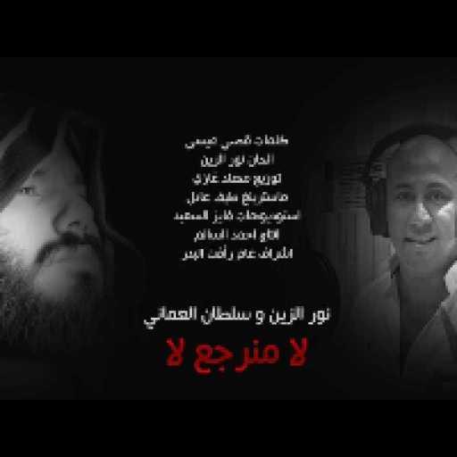 كلمات اغنية نور الزين & سلطان العماني – لا ما نرجع مكتوبة