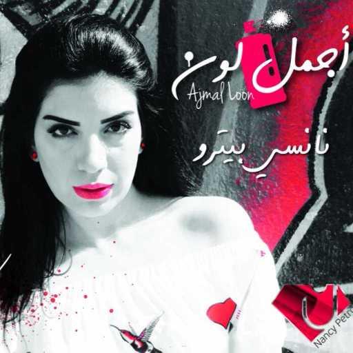 كلمات اغنية نانسي بيترو – أجمل لون مكتوبة