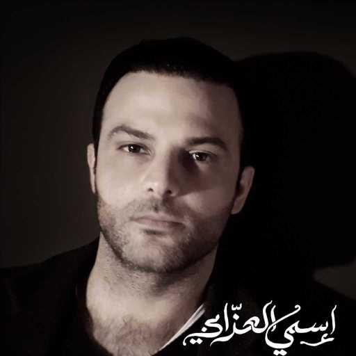 كلمات اغنية هاني متواسي – اسمي العزابي مكتوبة