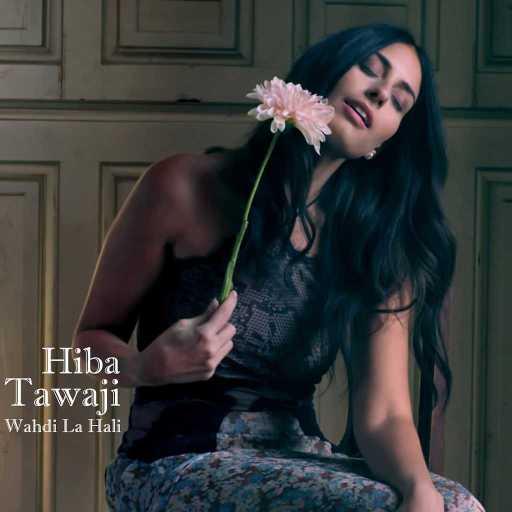 كلمات اغنية هبة طوجي – وحدي لحالي مكتوبة