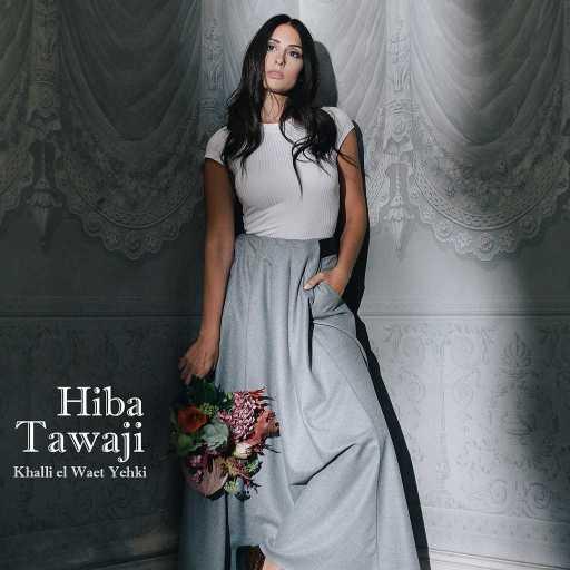 كلمات اغنية هبة طوجي – خلّي الوقت يحكي مكتوبة