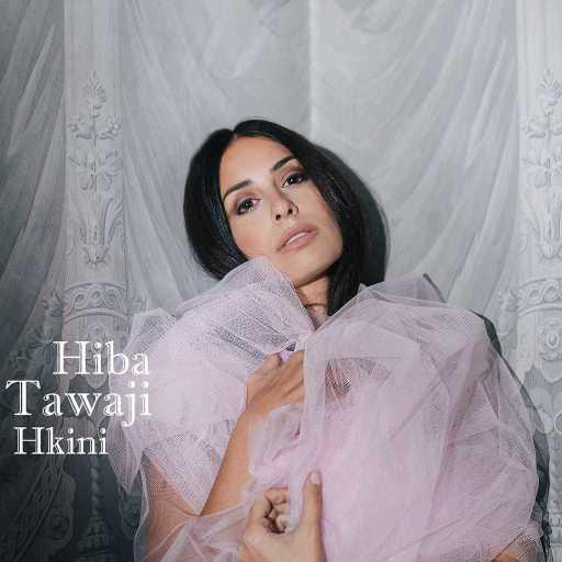 كلمات اغنية هبة طوجي – حكيني مكتوبة