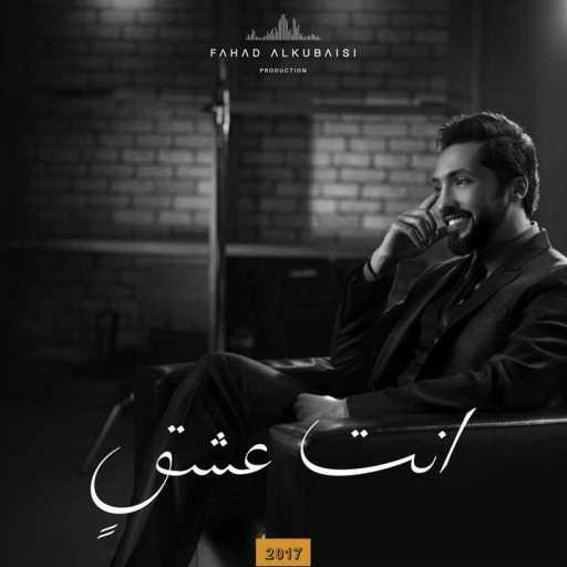 كلمات اغنية فهد الكبيسي – نعم عاشق مكتوبة