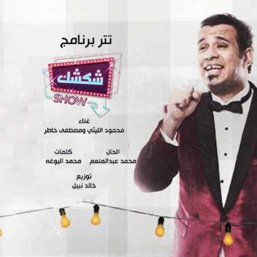كلمات اغنية محمود الليثى – تتر برنامج شكشك شو مكتوبة