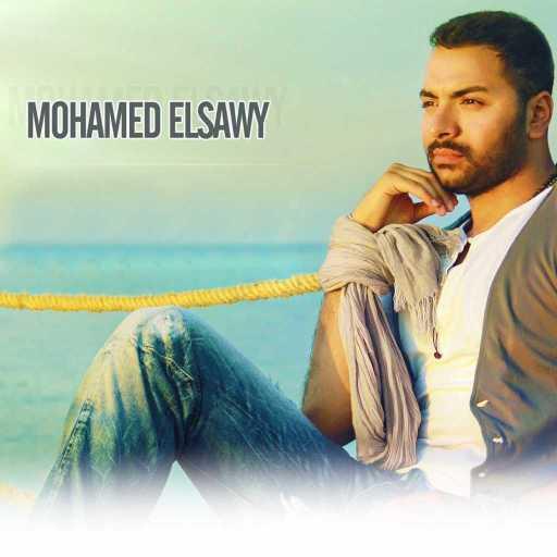 كلمات اغنية محمد الصاوي – مش كل حاجة مكتوبة
