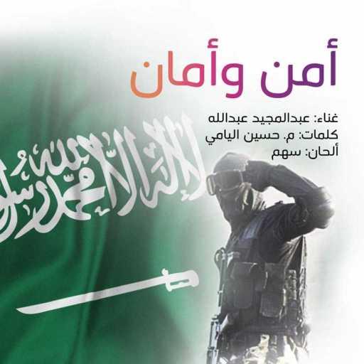 كلمات اغنية عبد المجيد عبدالله – أمن وأمان مكتوبة