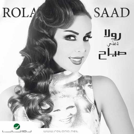 كلمات اغنية رولا سعد – عاشقه وغلبانه مكتوبة