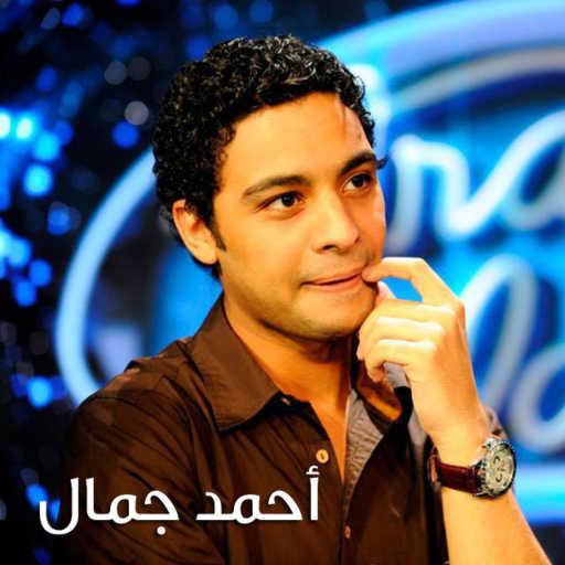 كلمات اغنية احمد جمال – ما تفوتنيش أنا وحدي مكتوبة