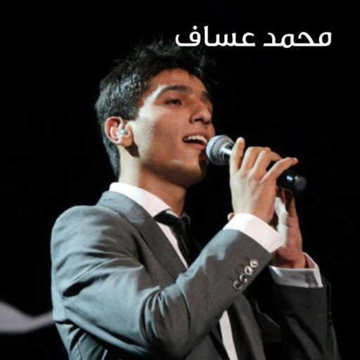 كلمات اغنية محمد عساف – صوت الهدا مكتوبة