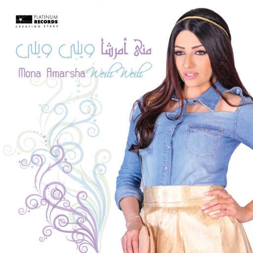 كلمات اغنية منى أمرشا – ويلي ويلي مكتوبة