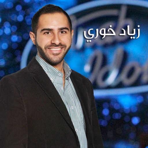 كلمات اغنية زياد خوري – يلي بجاملك مكتوبة