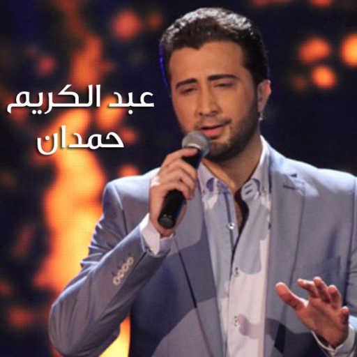 كلمات اغنية عبد الكريم حمدان – سلم عليها مكتوبة