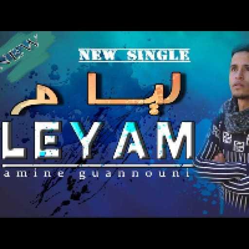 كلمات اغنية أمين الكنوني – ليام مكتوبة