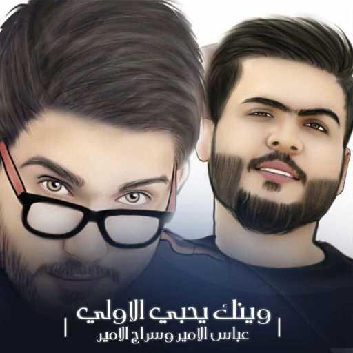 كلمات اغنية عباس الامير & سراج الامير – وينك يحبي الاولي مكتوبة