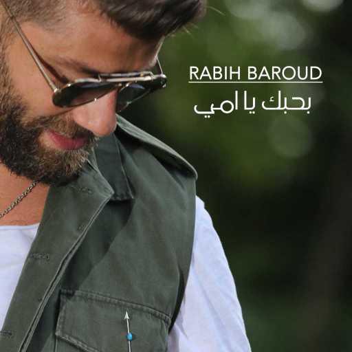 كلمات اغنية ربيع بارود – بحبك يا امي مكتوبة