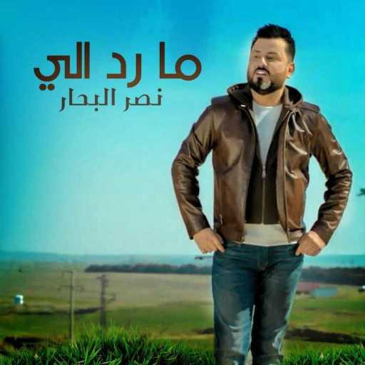 كلمات اغنية نصر البحار – ما رد الي مكتوبة