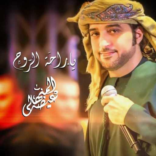 كلمات اغنية عيضة المنهالي – يا راحت الروح مكتوبة