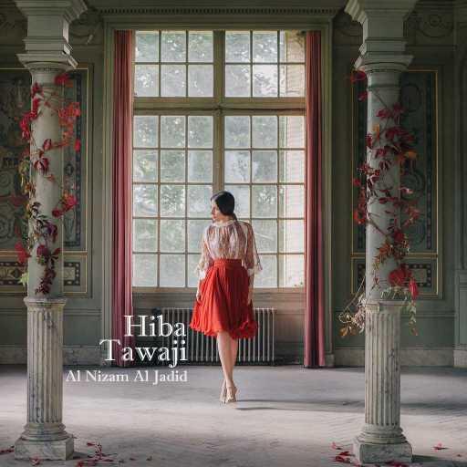 كلمات اغنية هبة طوجي – النظام الجديد مكتوبة