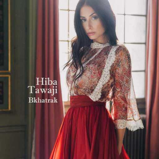 كلمات اغنية هبة طوجي – بخاطرك مكتوبة